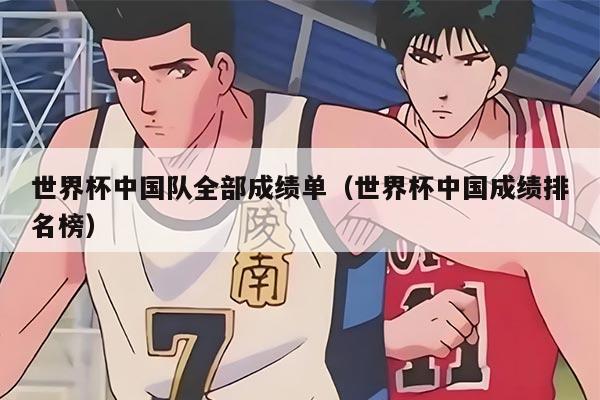 世界杯中国队全部成绩单（世界杯中国成绩排名榜）