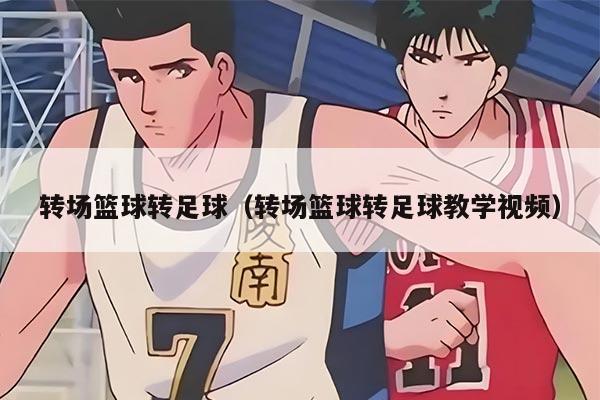 转场篮球转足球（转场篮球转足球教学视频）