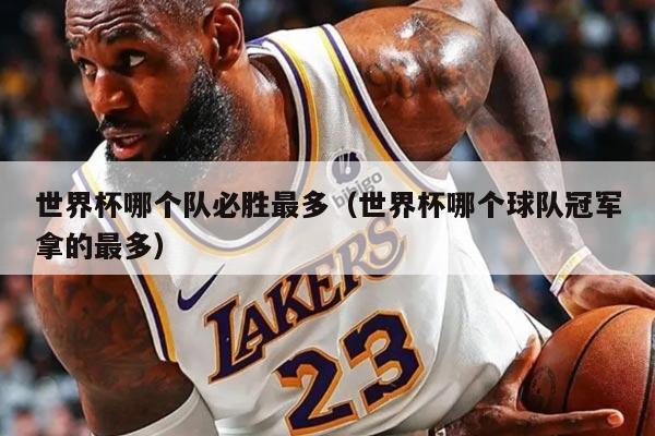 世界杯哪个队必胜最多（世界杯哪个球队冠军拿的最多）