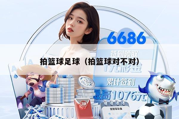 拍篮球足球（拍篮球对不对）