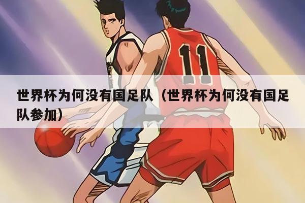 世界杯为何没有国足队（世界杯为何没有国足队参加）