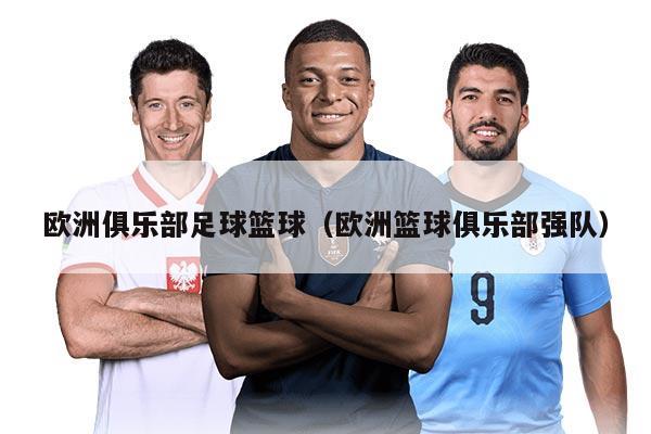 欧洲俱乐部足球篮球（欧洲篮球俱乐部强队）