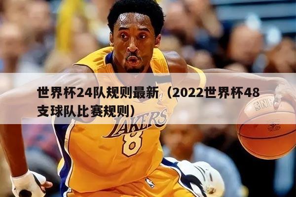 世界杯24队规则最新（2022世界杯48支球队比赛规则）