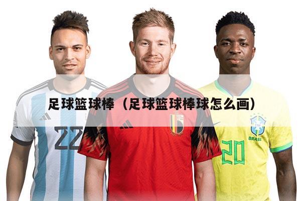 足球篮球棒（足球篮球棒球怎么画）