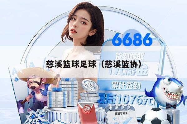 慈溪篮球足球（慈溪篮协）