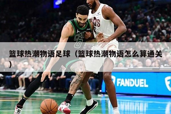 篮球热潮物语足球（篮球热潮物语怎么算通关）