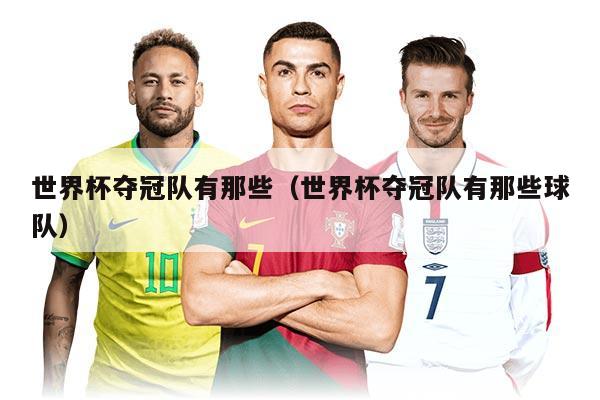 世界杯夺冠队有那些（世界杯夺冠队有那些球队）