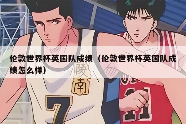 伦敦世界杯英国队成绩（伦敦世界杯英国队成绩怎么样）