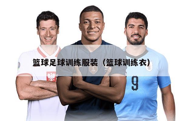 篮球足球训练服装（篮球训练衣）