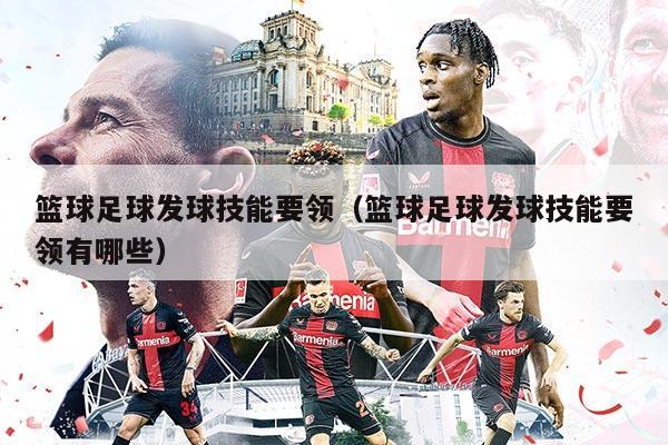 篮球足球发球技能要领（篮球足球发球技能要领有哪些）