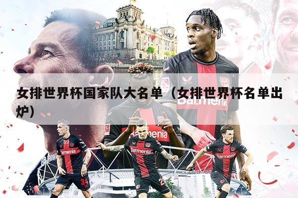 女排世界杯国家队大名单（女排世界杯名单出炉）