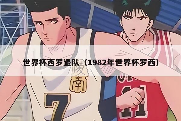 世界杯西罗退队（1982年世界杯罗西）