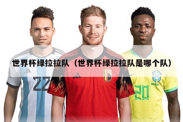 世界杯绿拉拉队（世界杯绿拉拉队是哪个队）