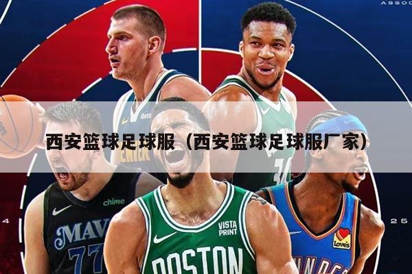 西安篮球足球服（西安篮球足球服厂家）