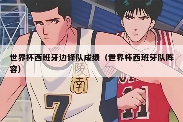 世界杯西班牙边锋队成绩（世界杯西班牙队阵容）