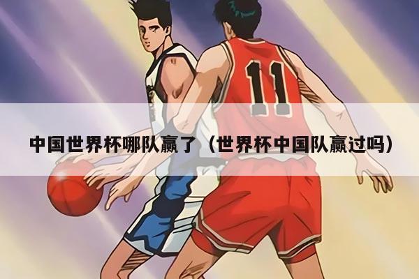 中国世界杯哪队赢了（世界杯中国队赢过吗）