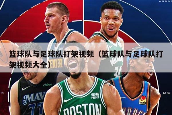 篮球队与足球队打架视频（篮球队与足球队打架视频大全）