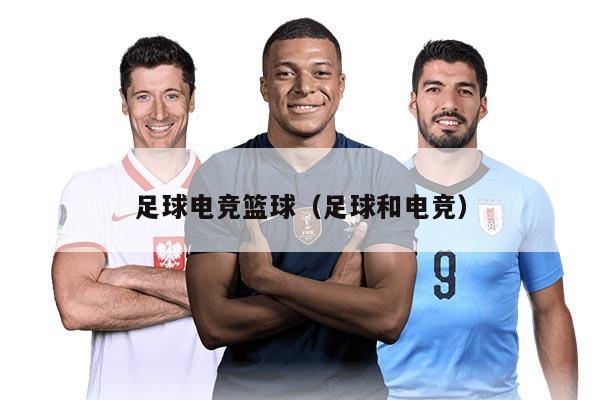 足球电竞篮球（足球和电竞）