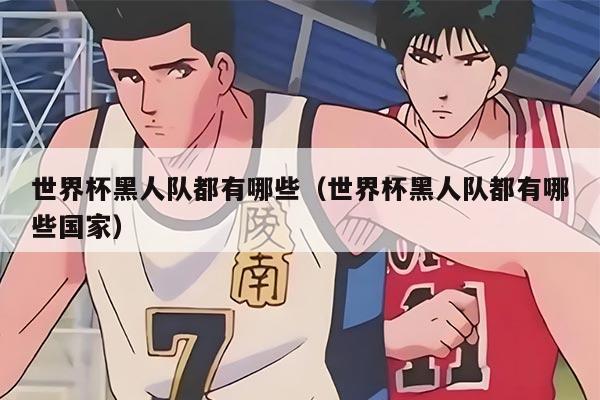 世界杯黑人队都有哪些（世界杯黑人队都有哪些国家）