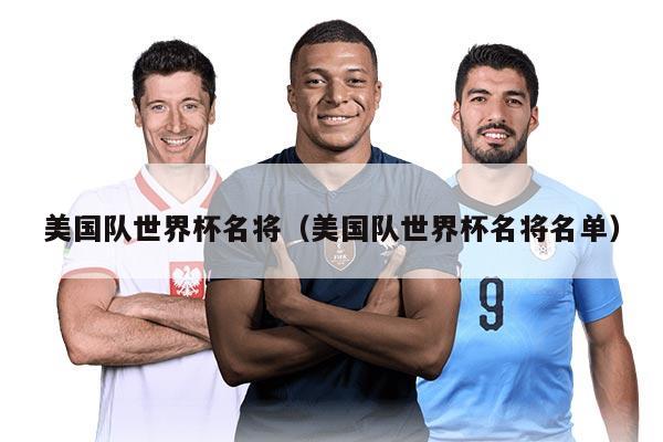 美国队世界杯名将(美国队世界杯名将名单)