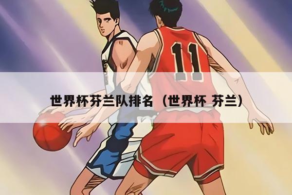 详细阅读:世界杯芬兰队排名(世界杯 芬兰) 世界杯芬兰队排名(世界杯 芬兰)