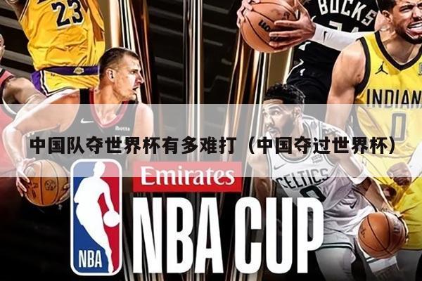中国队夺世界杯有多难打(中国夺过世界杯)