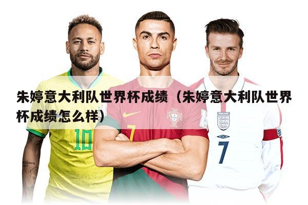 朱婷意大利队世界杯成绩(朱婷意大利队世界杯成绩怎么样)