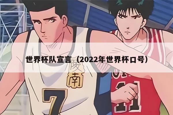 世界杯队宣言(2022年世界杯口号)