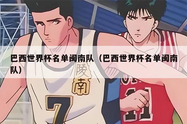 巴西世界杯名单闽南队（巴西世界杯名单闽南队）