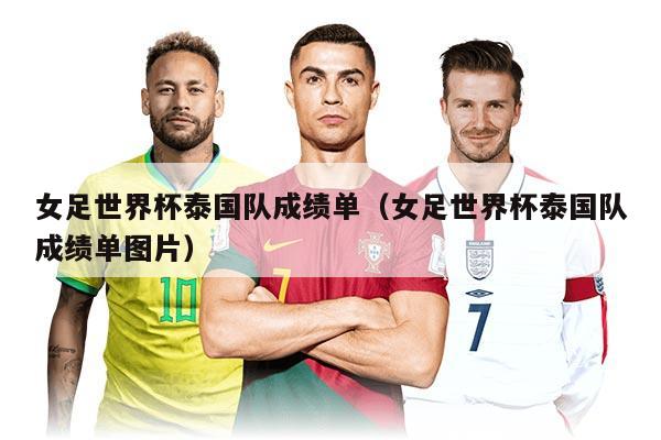 女足世界杯泰国队成绩单（女足世界杯泰国队成绩单图片）