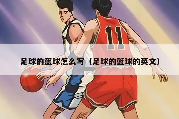 足球的篮球怎么写(足球的篮球的英文)