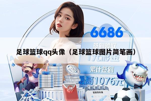 足球篮球qq头像(足球篮球图片简笔画)